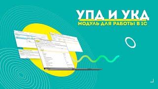 Модуль для работы в 1С от Edisoft. УПД и УКД