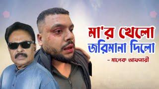 মা*র খেলো জরিমানা দিলো | | Malek Afsary