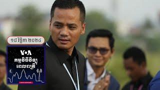 ព័ត៌មានពេលរាត្រី ១៨ វិច្ឆិកា៖ រដ្ឋមន្ត្រីក្រសួងមហាផ្ទៃបញ្ជាឱ្យរឹតបន្តឹងព្រំដែន និងលុបបំបាត់ច្រករប...