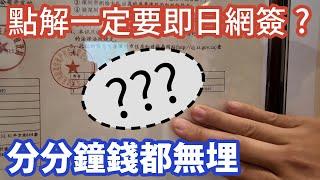 點解要即日網簽?│畀錢前一定要睇呢度│深圳買樓真人Show 5