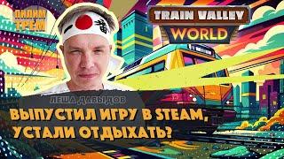 Леша Давыдов про релиз Train Valley World в Steam (ПИЛИМ, ТРЕМ. Подкаст о разработке игр)