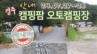 경주#산내#캠핑팜오토캠핑장#공수의캠핑이야기