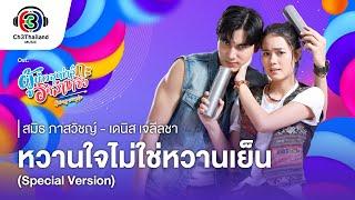 หวานใจไม่ใช่หวานเย็น  Ost.ผู้บ่าวสุดซ่าส์กะอีหล่าขาซิ่ง |สมิธ ภาสวิชญ์ & เดนิส เจลีลชา| Official MV