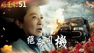 好運來 EP51 絕命司機｜Everybody Needs Good Luck