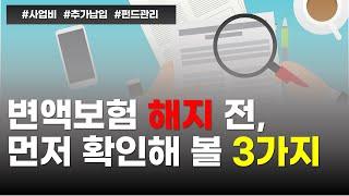 변액보험 해지하기 전에 확인해 보아야 할 3가지 (사업비, 추가납입, 펀드관리)