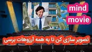 روش های تضمینی تصویرسازی و رسیدن به خواسته ها (mind movie) #تصویرسازی #mindmovie #تصویرسازی_شفاف