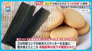 【最新研究】｢昆布｣に新たな健康効果が判明！“体脂肪低下”“高血圧改善”“痩せ菌増加”【めざまし８ニュース】