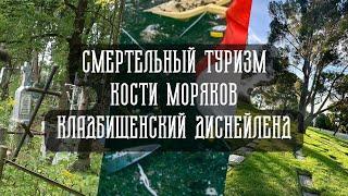 Смертельный туризм | Кости моряков | Кладбищенский Диснейленд