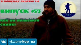 Випуск #53. Коп на панській садибі. В Пошуках Скарбів UA.