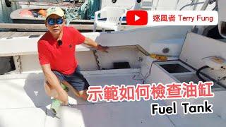 逐風者 Terry  示範如何檢查油缸Fuel Tank