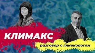 Климакс | Разговор с гинекологом