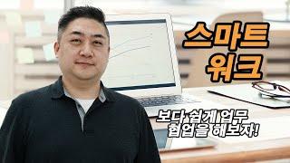 스마트워크 전문가와 효율적인 툴 사용법 대방출!