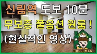 신림 원룸구하기 추천, 허위매물 그만속으세요! (신림역세권 무보증 풀옵션 원룸, 보증금 없는 월세, 서울 보증금 10만원??) 서울 원룸 구하기