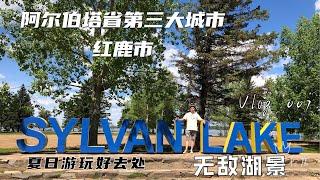 加拿大阿尔伯塔省第三大城市红鹿市｜sylven lake无敌湖景 沙滩｜内陆城市的天堂 加拿大生活vlog