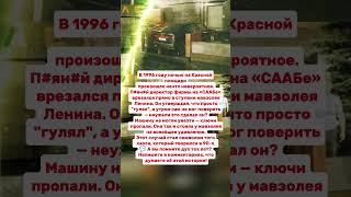 ВЛЕТЕЛ В МАВЗОЛЕЙ ЛЕНИНА! Как такое возможно. Интересные факты и история. #факты #история