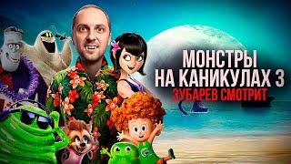 ЗУБАРЕВ СМОТРИТ «МОНСТРЫ НА КАНИКУЛАХ 3» | ЛУЧШЕЕ С ПРОСМОТРА