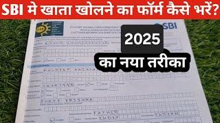 How to fill SBI account opening form 2025 | SBI मे खाता खोलने का फॉर्म कैसे भरें 2025 | नया तरीका