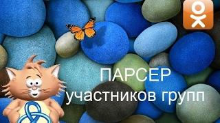 Шаблон ZennoPoster  "Парсер участников групп - Одноклассники".