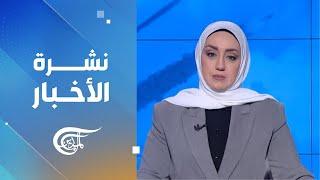 نشرة الثانية عشرة | 2024-12-26