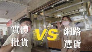 服飾業採購的秘密！實體批貨還是網路選貨好 ？｜五分埔採購創業大冒險