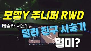 테슬라 모델Y 주니퍼 RWD 딜러 친구 시승기 시승을 시켜줘 봤음니다. 오토파일럿 경험