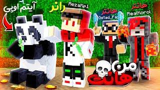 ماینکرفت منهانت مقابل دو هانتر اما پاندا آیتم اوپی میده !! manhunt But panda drop op item