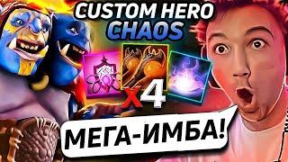 70+ ВОЛН  на ОГРЕ через МУЛЬТИКАСТ в Custom Hero Chaos! Лучшее Серега Пират!