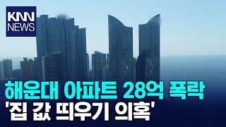 해운대 아파트 28억 폭락 / KNN