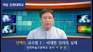 비대면 환경(언택트) 교수법 1 : 비대면 강의의 실제