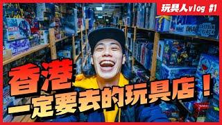 Hong Kong Toy Store Tour！Vlog #1 Travel Guide【TOY-PEOPLE.COM 】