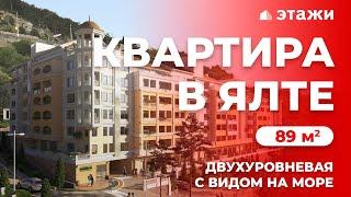 КУПИТЬ КВАРТИРУ В ЯЛТЕ С ВИДОМ НА МОРЕ! ЖК МОНАКО!