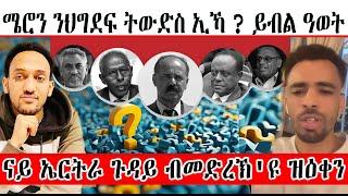 ሜሮን ንህግደፍ ትውድስ ኢኻ ? ይብል ዓወት ናይ ኤርትራ ጉዳይ ብመድረኽ'ዩ ዝዕቀን።