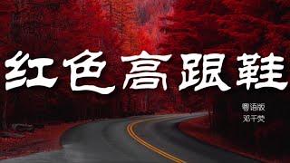 红色高跟鞋《粤语版》邓千荧 #jlifemusic #音乐 #music #红色高跟鞋 #邓千荧 #粤语版