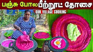 சுவைமிக்க பீற்றூட் தோசை | Our Village life ️ | vanni vlog