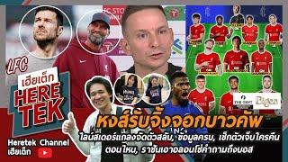 หงส์รับจิ้งจอกบาวคัพไลน์สเดอร์แถลงจัดตัวสลับ,เช็กตัวเจ็บใครคืนตอนไหน, ราชันเอาอลอนโซ่คำถามถึงบอส