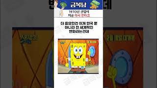 1970년 산업이 지금 다시 뜬다고