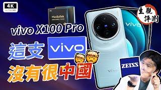 長焦神拍 vivo X100 Pro 開箱評測！ZEISS 卡爾蔡司 APO 超級長焦登場！真心話大冒險！Dimensity 9300、Funtouch OS、vivo V3、天璣 9300、聯發科