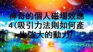 神奇的個人磁場效應4(吸引力法則如何產生強大的動力)