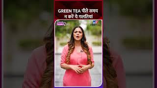 Green Tea पीते समय न करें ये गलतियां #greentea #tea #herbaltea #sideeffects #health #healthtips