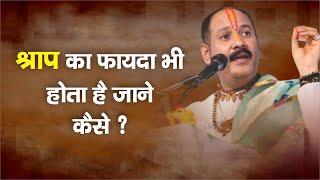 श्राप के फायदे भी होता है जाने कैसे - Pandit #Pradeep Ji Mishra Sehore Wale