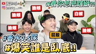 【小吳】屁股v.s臉頰『超爆笑誰是臥底4』看你怎麼硬掰XDD 這題直接笑到哭