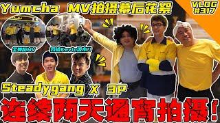 SteadyGang再次和3P合作！【Yumcha】MV幕后花絮！连续两天通宵拍摄！【VLOG】#317@SteadyGang  @ThreeeP @haorened @AhyaSteadyGang