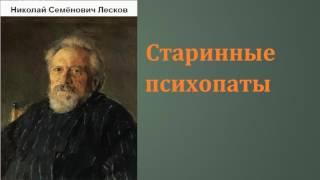 Николай Семёнович Лесков.  Старинные психопаты. аудиокнига.