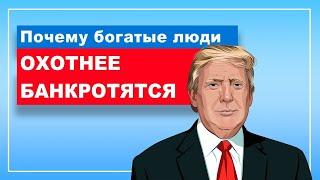 Почему банкротство - закон для БОГАТЫХ?