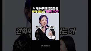 이사배도 인정한 코덕인 아일릿 원희의 원픽 쿠션