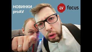 Hi-Tech Media на форуме AV Focus представили мультимедийные решения для proAV и IT-специалистов