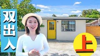 奇诺看房"双出入"新装修5房独立屋, Chino看房上篇, 洛杉矶看房vlog, 洛杉矶买房卖房找小武, 洛杉矶房产经纪小武, 记得点赞留言哦！