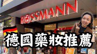 【德國生活】德國藥妝店什麼都賣 | 開箱Rossman必買商品 | 旅遊必買清單推薦給你 |