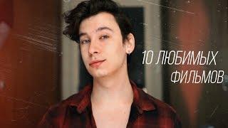 10 моих любимых фильмов, которые я рекомендую всем!