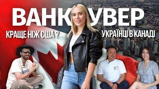 УКРАЇНЦІ В КАНАДІ: ВАНКУВЕР  | CUAET краще ніж U4U? | Українка в США